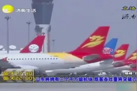 山东将拥有三个千万级机场，旅客吞吐量将突破6000万！