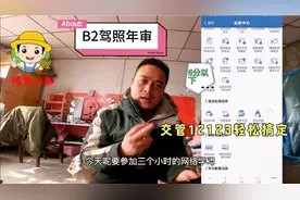 小赵B2驾照被扣了3分参加网络审验学习3个小时恢复如初，真方便视频封面