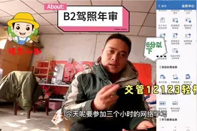 小赵B2驾照被扣了3分参加网络审验学习3个小时恢复如初，真方便视频封面