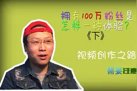 拥有100万粉丝是怎样一种体验 小伙讲述内心的心酸视频封面