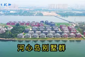 河北石家庄河心岛别墅群，这么好的房子烂尾9年，期待完美呈现
