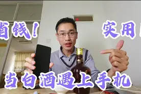 用白酒擦手机，特别厉害，一年可以节省几百元，！有手机都必须看视频封面