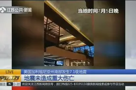 美国加利福尼亚州南部发生7.1级地震，加州州长请求联邦政府救援视频封面
