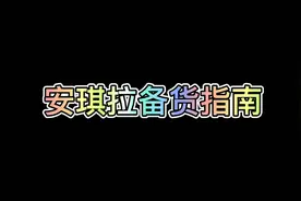 备战安琪拉物资囤积指南，不得不看！