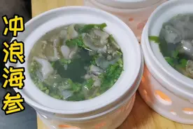 冲浪海参，汤鲜味道好，海参的另一种做法，值得推荐！