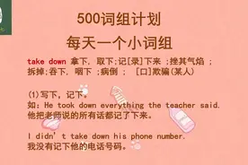 take down最常用的三种意思，记下拆下和取下，全是受down的影响