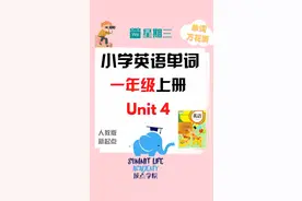 周三|🔠小学英语单词(4)