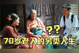 相差38岁，却像同龄人，并肩旅行不亦乐乎，原因其实很简单。视频封面