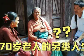 相差38岁，却像同龄人，并肩旅行不亦乐乎，原因其实很简单。视频封面