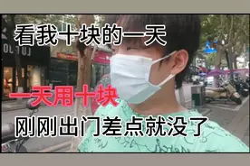 看我十块钱一天怎么度过，蹭了一顿不然半路我就团灭了