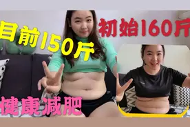 小鱼健康减肥减重10斤，肚子上赘肉明显减少，瘦下来人都更精神了