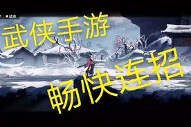 无名之辈:新款武侠手游试玩，自走棋手游公司制作，游戏体验如何