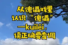 从傀儡戏里认识“傀儡”—kuǐlěi，读正确要变调