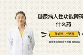 糖尿病人性功能障碍服什么药视频封面