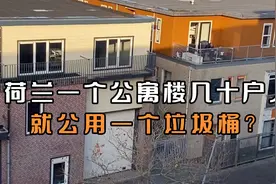 在荷兰住公寓楼，几十户人家就公用一个垃圾桶视频封面