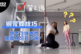 钢管舞｜想要飞得更帅，需要练习多少遍？我总搞不定的固定管技巧视频封面