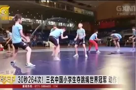 30秒264次！三名中国小学生夺跳绳世界冠军，动作快到看不清视频封面