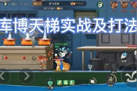 猫和老鼠手游:库博天梯实战及打法