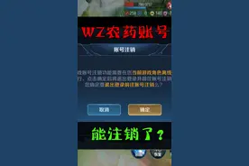 王者账号能注销了？退钱不？视频封面