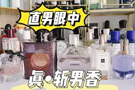 直男闻了100款香水，选出了这3支真•斩男香❗️视频封面