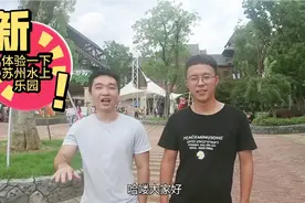 体验一下苏州水上乐园视频封面