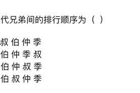 公务员文化常识，古代兄弟之间，排行顺序是什么？