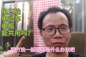 好奇48v电三轮48v电车，电瓶可以共用吗？今天就来试一试视频封面