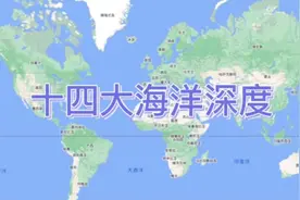 想象不到海洋这么深？世界海洋深度排行榜
