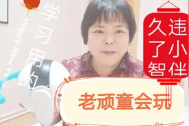 久违了的小智伴是不是会变傻，姐姐亲考，智商是有点退化，要升级视频封面