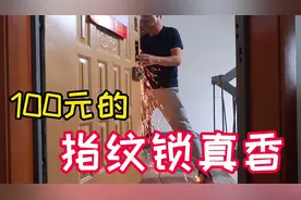 网上100元买的指纹锁真香！以后出门就不怕忘记带钥匙了！