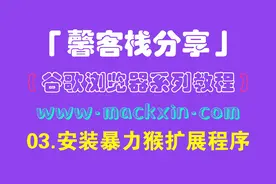 「馨客栈分享」谷歌浏览器系列教程 - 03.安装暴力猴扩展程序视频封面