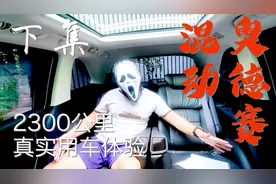 奥德赛混动2300公里真实用车体验 吐槽开始咯！下集视频封面