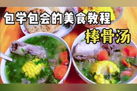 超简单的棒骨汤，一看就会，味道特特别棒