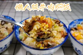 电饭煲牛肉焖饭，有肉有菜有主食，做法简单味道超赞