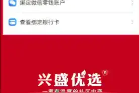 兴盛优选；提现说明