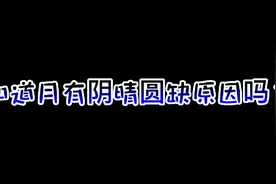 老贺用最简单的语言告诉小贺什么叫月有阴晴圆缺视频封面