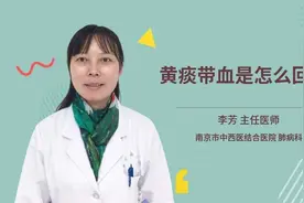 黄痰带血是怎么回事视频封面