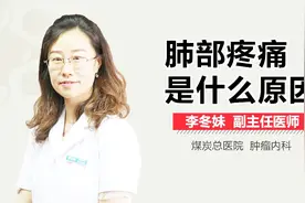 肺部疼痛是什么原因？视频封面
