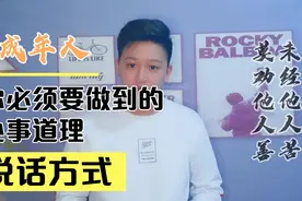 成年人，你必须要做到的处事道理，说话方式！