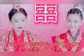 [藕龙夫妇]剧析之小龙女是怎么爱上哪吒的？视频封面