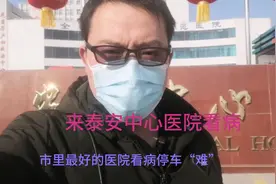 看病停车难，泰安中心医院看病行程不懂的看过来视频封面