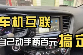 汽车上没有车机互联Carplay，200块自己动手就能拥有，效果好极了视频封面