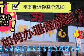 从事食品加工和餐饮，如何办理健康证？看完两分钟视频你就明白！视频封面