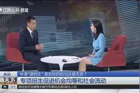 补录“退档生”是名校的担当还是无奈？高考录取理应恪守既定规则视频封面