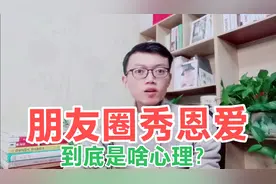 人性心理分析：朋友圈经常秀恩爱的人到底是什么心理？详细解析视频封面