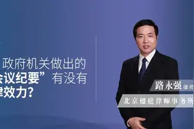 政府机关做出的“会议纪要”有没有法律效力？视频封面