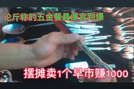 论斤称的五金餐具，适合新手摆摊，1年4季都好卖，利润令人咋舌