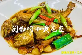 正宗闽南柯鱼，地道泉州古早味，下饭又配酒！附赠杀鱼技巧，收藏视频封面