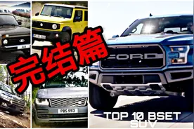 辣评老外圈定之世界十大顶级越野SUV排行榜，YES or NO?(下)视频封面