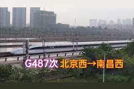 北京到南昌最快的车次，标杆车G487次，到达终点南昌西站视频封面